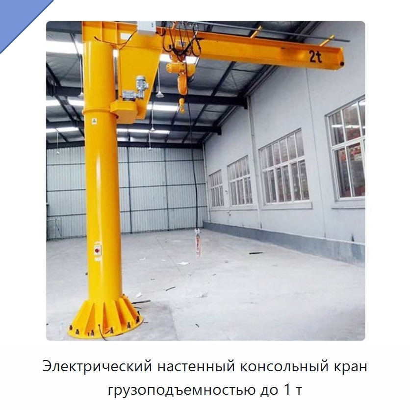 Электрический настенный консольный кран грузоподъемностью до 1 т — Краны