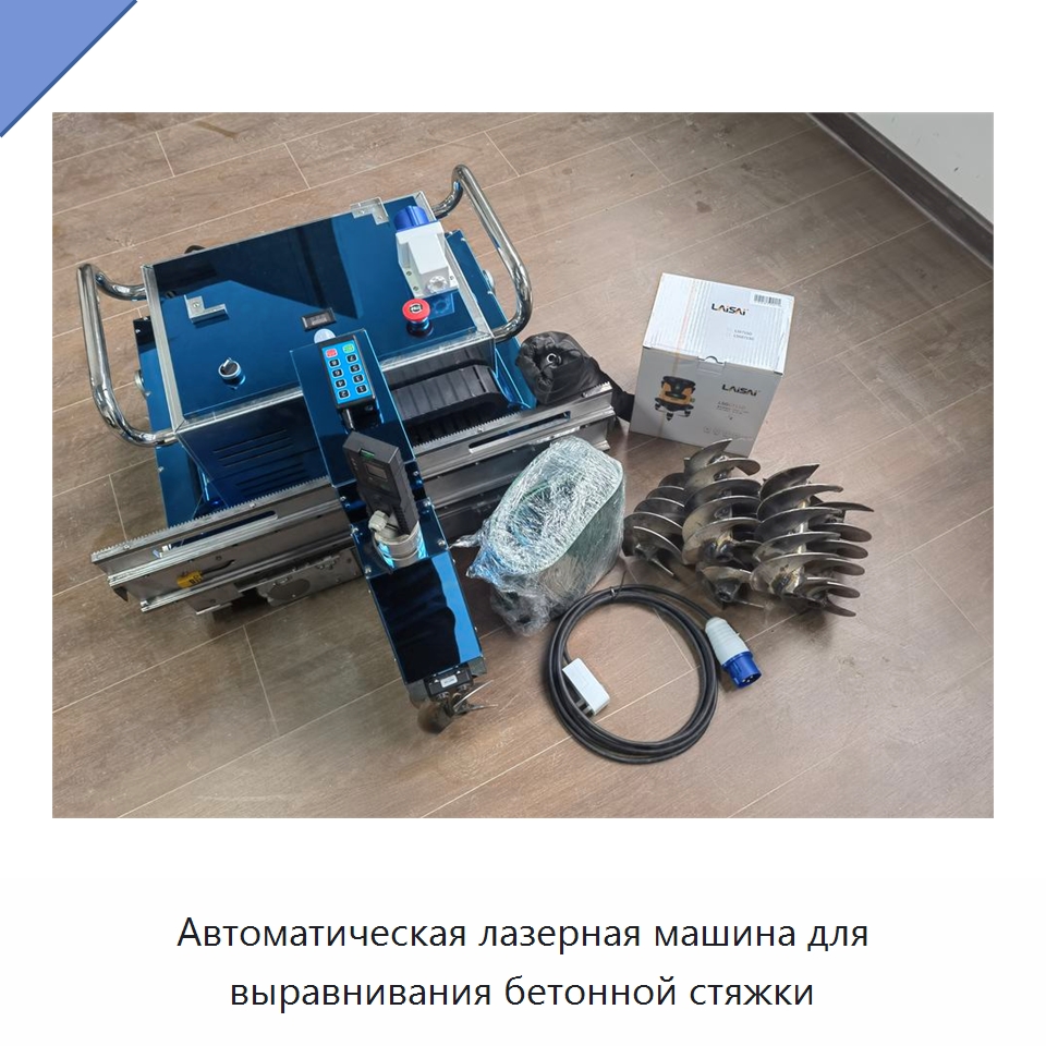 Автоматическая лазерная машина для выравнивания бетонной стяжки — Специальная строительная техника