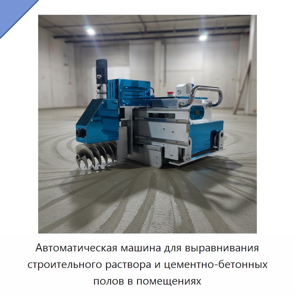 Автоматическая машина для выравнивания строительного раствора и цементно-бетонных полов в помещениях — Специальная строительная техника