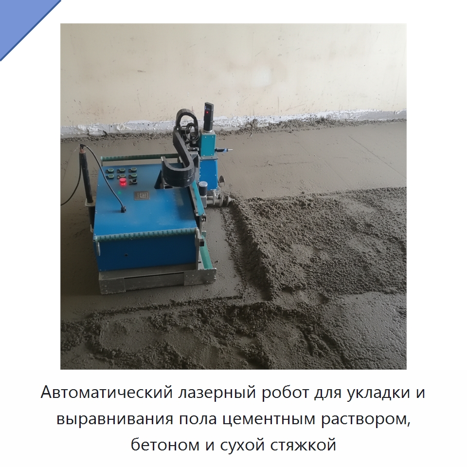 Автоматический лазерный робот для укладки и выравнивания пола цементным раствором, бетоном и сухой стяжкой — Специальная строительная техника