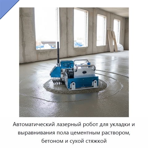 Автоматический лазерный робот для укладки и выравнивания пола цементным раствором, бетоном и сухой стяжкой