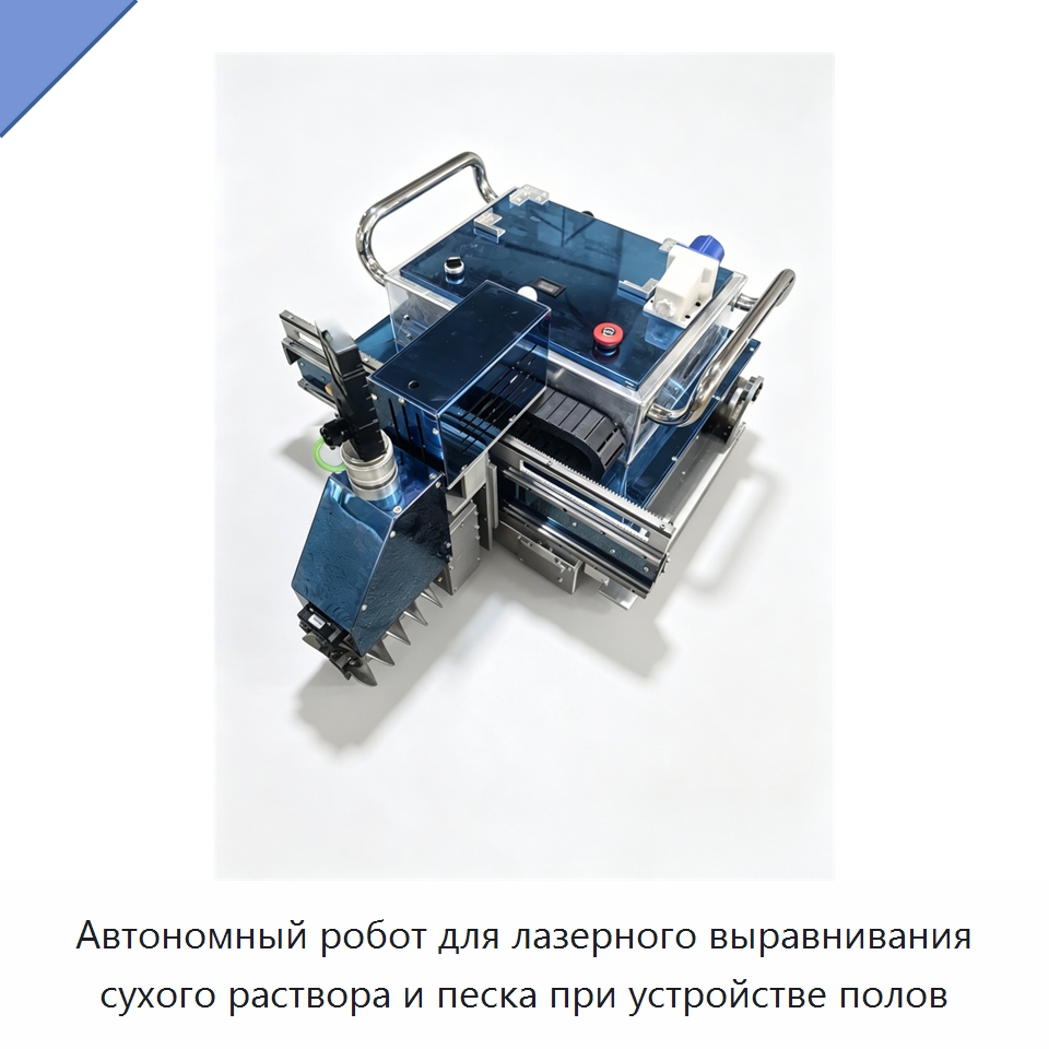 Автономный робот для лазерного выравнивания сухого раствора и песка при устройстве полов — Специальная строительная техника
