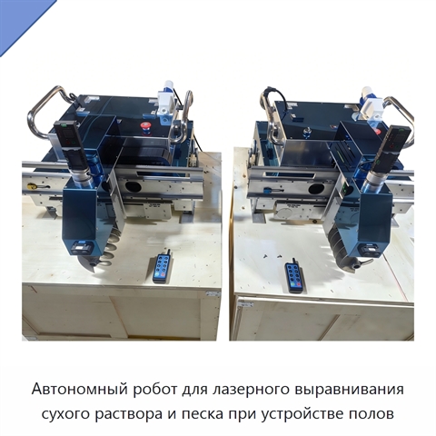 Автономный робот для лазерного выравнивания сухого раствора и песка при устройстве полов