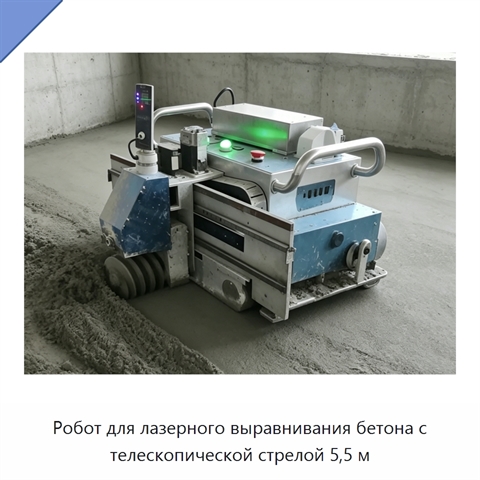 Робот для лазерного выравнивания бетона с телескопической стрелой 5,5 м