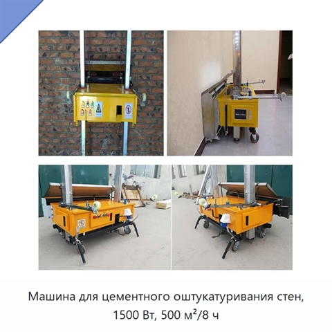 Машина для цементного оштукатуривания стен, 1500 Вт, 500 м²/8 ч