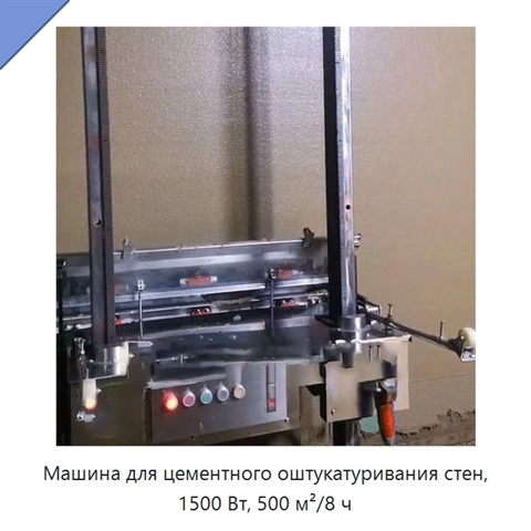 Машина для цементного оштукатуривания стен, 1500 Вт, 500 м²/8 ч