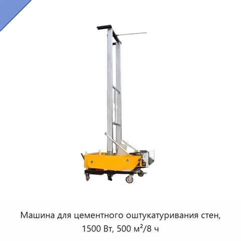 Машина для цементного оштукатуривания стен, 1500 Вт, 500 м²/8 ч