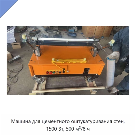 Машина для цементного оштукатуривания стен, 1500 Вт, 500 м²/8 ч