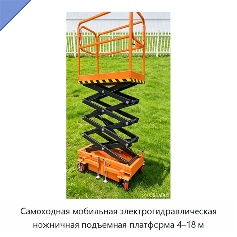 Самоходная мобильная электрогидравлическая ножничная подъемная платформа 4–18 м