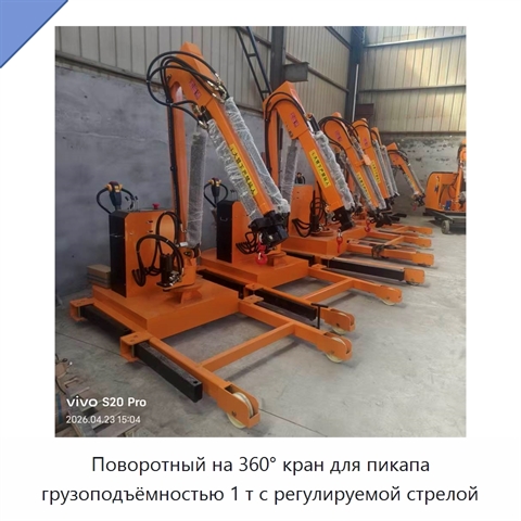 Поворотный на 360° кран для пикапа грузоподъёмностью 1 т с регулируемой стрелой