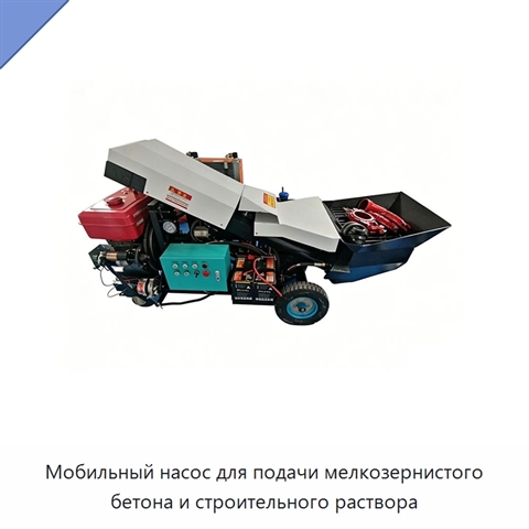 Мобильный насос для подачи мелкозернистого бетона и строительного раствора