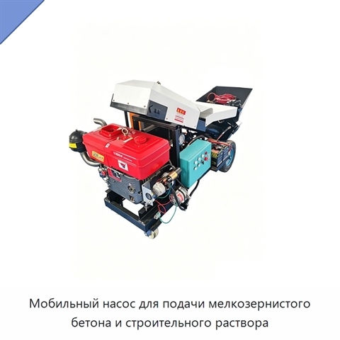 Мобильный насос для подачи мелкозернистого бетона и строительного раствора