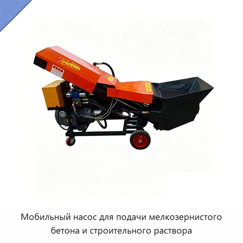 Мобильный насос для подачи мелкозернистого бетона и строительного раствора