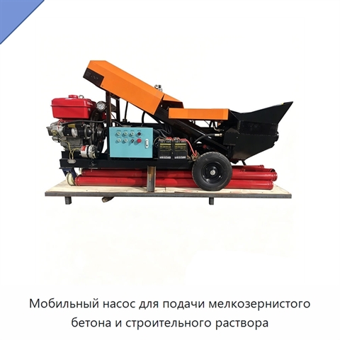 Мобильный насос для подачи мелкозернистого бетона и строительного раствора