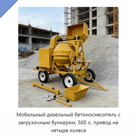 Мобильный дизельный бетоносмеситель с загрузочным бункером, 500 л, привод на четыре колеса
