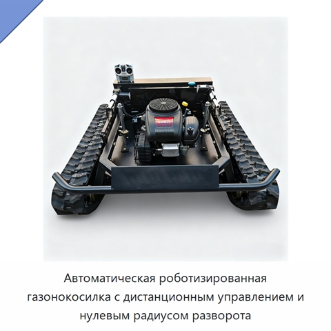 Автоматическая роботизированная газонокосилка с дистанционным управлением и нулевым радиусом разворота