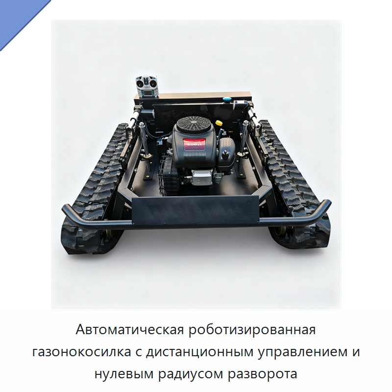 Автоматическая роботизированная газонокосилка с дистанционным управлением и нулевым радиусом разворота — Газонокосилки