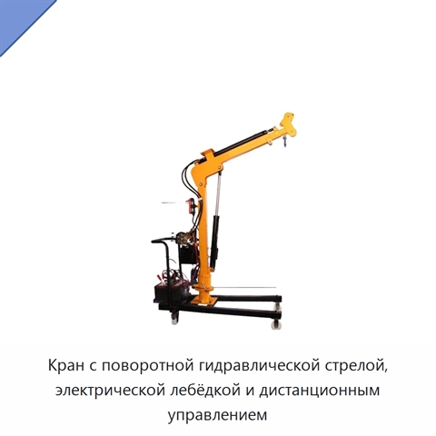 Кран с поворотной гидравлической стрелой, электрической лебёдкой и дистанционным управлением