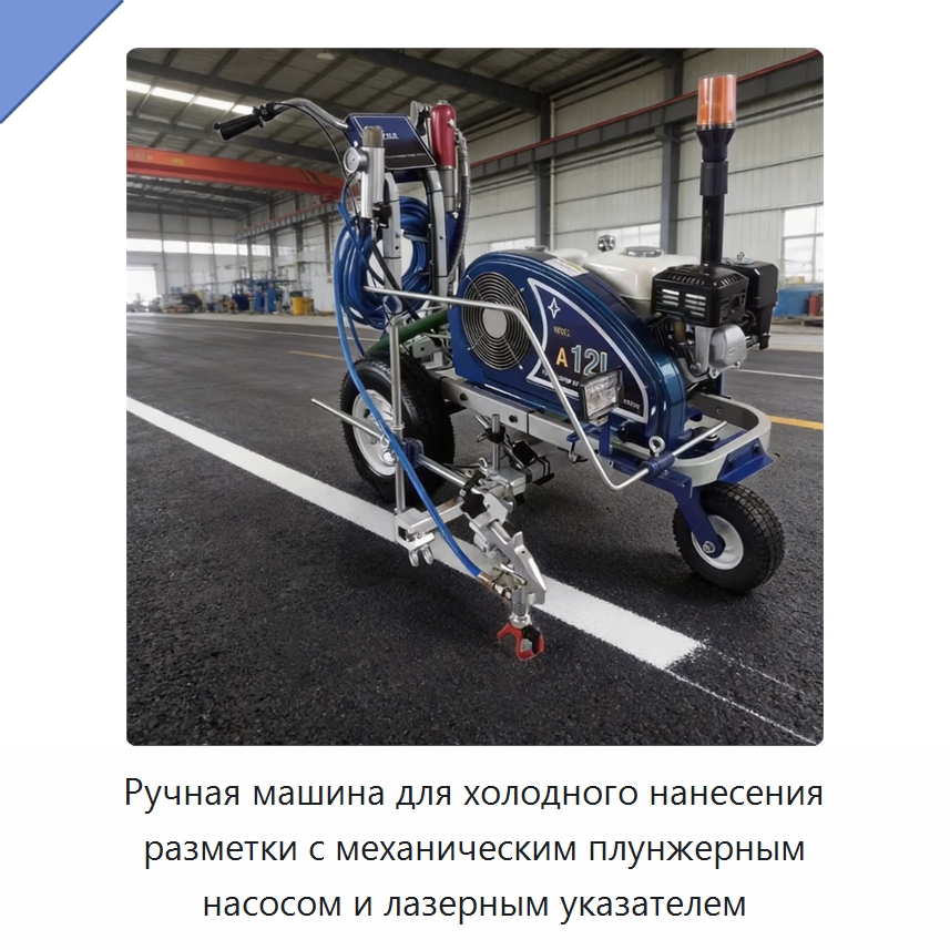 Ручная машина для холодного нанесения разметки с механическим плунжерным насосом и лазерным указателем — Дорожная техника
