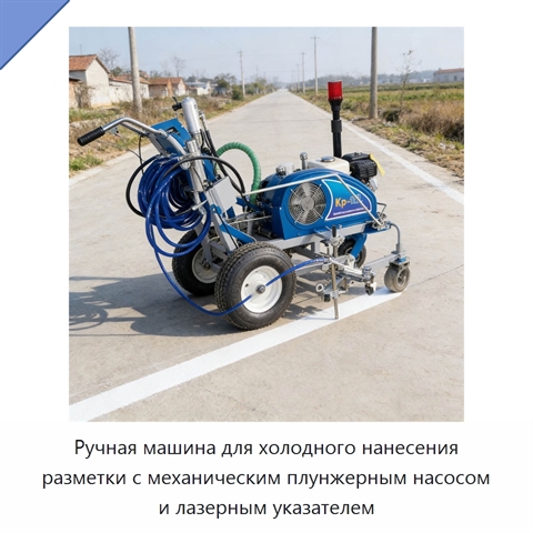 Ручная машина для холодного нанесения разметки с механическим плунжерным насосом и лазерным указателем