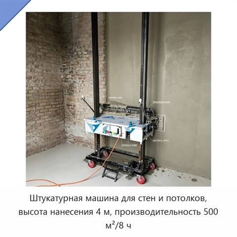 Штукатурная машина для стен и потолков, высота нанесения 4 м, производительность 500 м²/8 ч