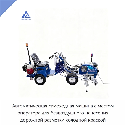 Автоматическая самоходная машина с местом оператора для безвоздушного нанесения дорожной разметки холодной краской