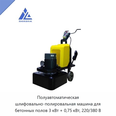 Полуавтоматическая шлифовально-полировальная машина для бетонных полов 3 кВт + 0,75 кВт, 220/380 В