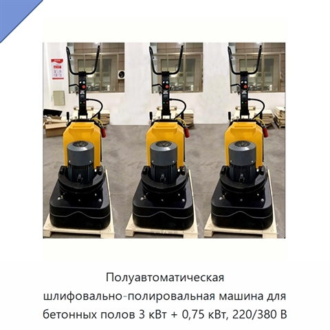 Полуавтоматическая шлифовально-полировальная машина для бетонных полов 3 кВт + 0,75 кВт, 220/380 В