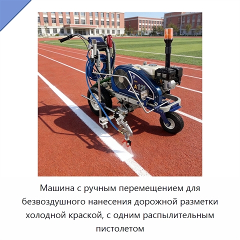 Машина с ручным перемещением для безвоздушного нанесения дорожной разметки холодной краской, с одним распылительным пистолетом