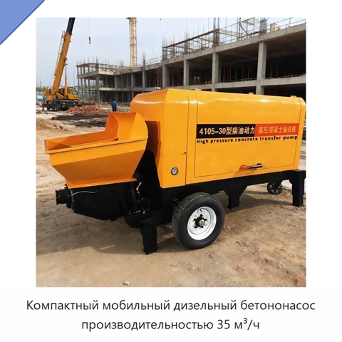Компактный мобильный дизельный бетононасос производительностью 35 м³/ч