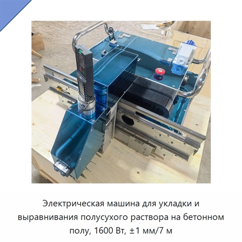 Электрическая машина для укладки и выравнивания полусухого раствора на бетонном полу, 1600 Вт, ±1 мм/7 м