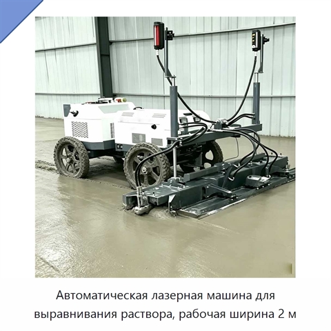 Автоматическая лазерная машина для выравнивания раствора, рабочая ширина 2 м