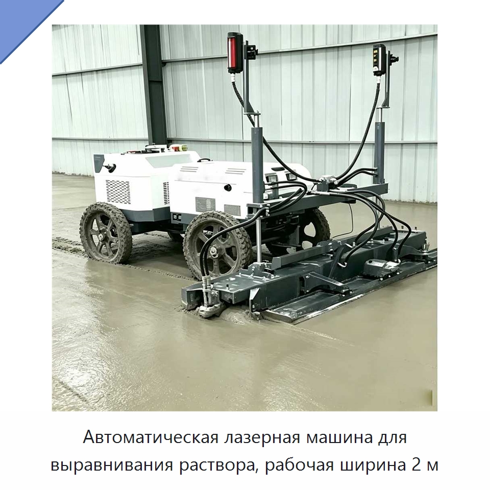 Автоматическая лазерная машина для выравнивания раствора, рабочая ширина 2 м — Специальная строительная техника