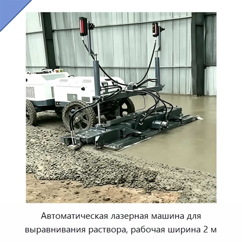 Автоматическая лазерная машина для выравнивания раствора, рабочая ширина 2 м