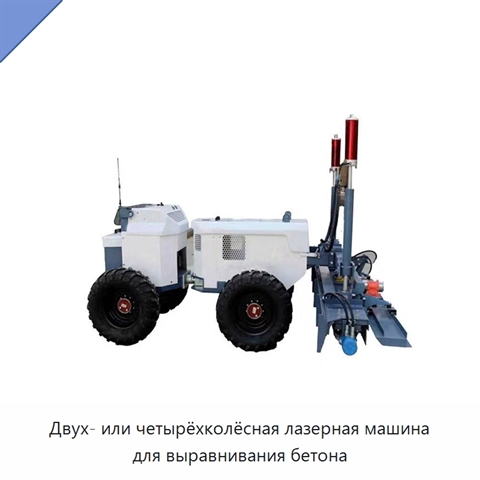 Двух- или четырёхколёсная лазерная машина для выравнивания бетона