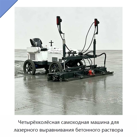 Четырёхколёсная самоходная машина для лазерного выравнивания бетонного раствора