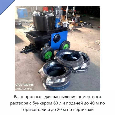 Растворонасос для распыления цементного раствора с бункером 60 л и подачей до 40 м по горизонтали и до 20 м по вертикали