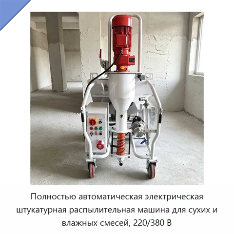 Полностью автоматическая электрическая штукатурная распылительная машина для сухих и влажных смесей, 220/380 В