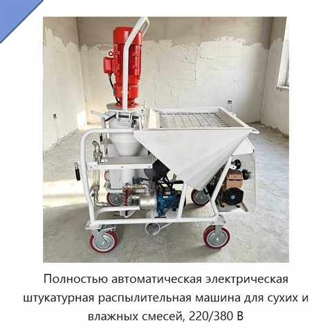 Полностью автоматическая электрическая штукатурная распылительная машина для сухих и влажных смесей, 220/380 В