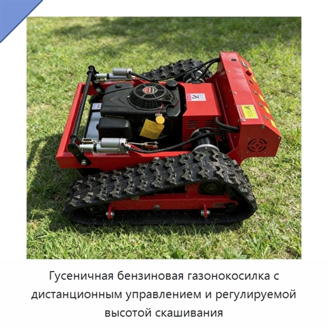 Гусеничная бензиновая газонокосилка с дистанционным управлением и регулируемой высотой скашивания