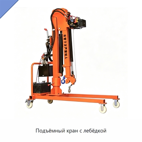 Подъёмный кран с лебёдкой