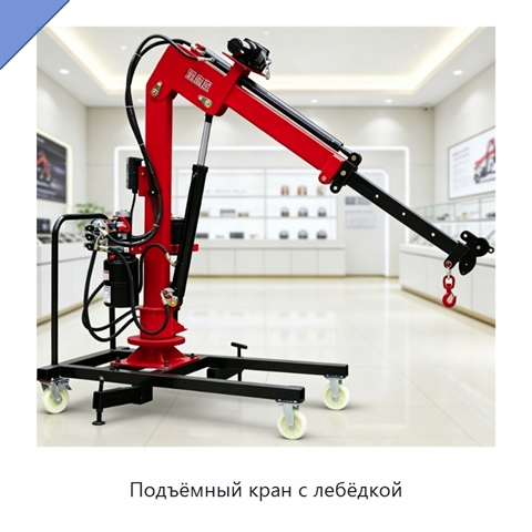 Подъёмный кран с лебёдкой
