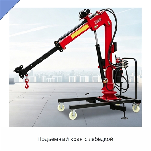 Подъёмный кран с лебёдкой