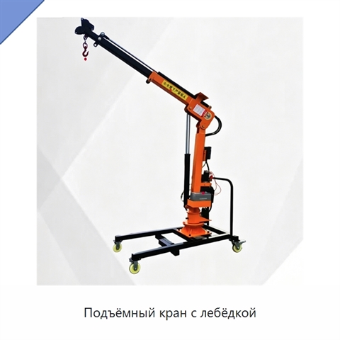 Подъёмный кран с лебёдкой