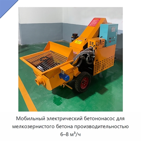 Мобильный электрический бетононасос для мелкозернистого бетона производительностью 6–8 м³/ч
