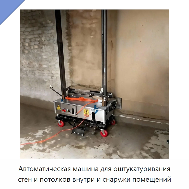 Автоматическая машина для оштукатуривания стен и потолков внутри и снаружи помещений — Штукатурные машины