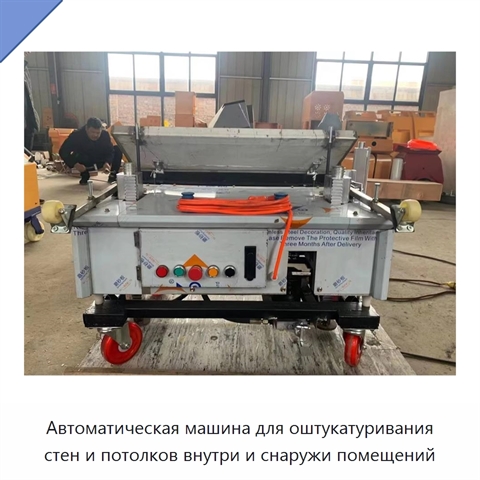 Автоматическая машина для оштукатуривания стен и потолков внутри и снаружи помещений