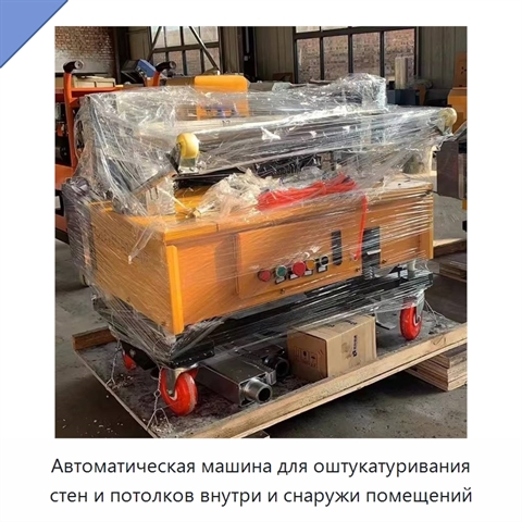Автоматическая машина для оштукатуривания стен и потолков внутри и снаружи помещений