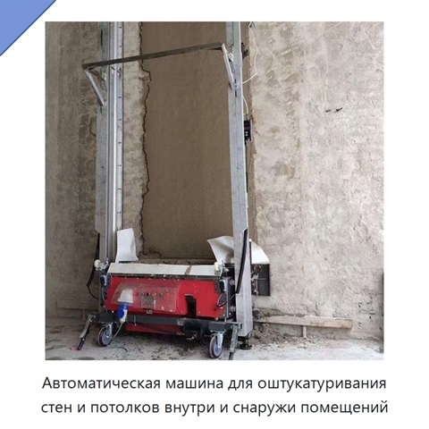 Автоматическая машина для оштукатуривания стен и потолков внутри и снаружи помещений