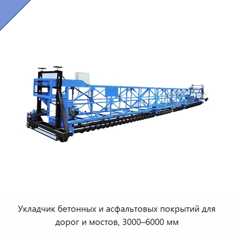 Укладчик бетонных и асфальтовых покрытий для дорог и мостов, 3000–6000 мм